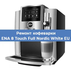 Чистка кофемашины Jura ENA 8 Touch Full Nordic White EU 2019 от кофейных масел в Санкт-Петербурге